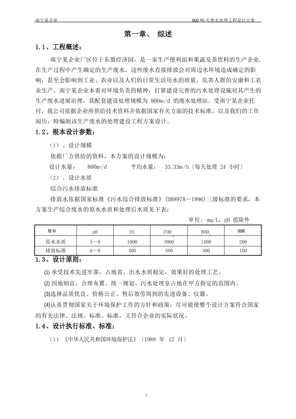 800m3d食品废水处理方案设计计算书_第3页