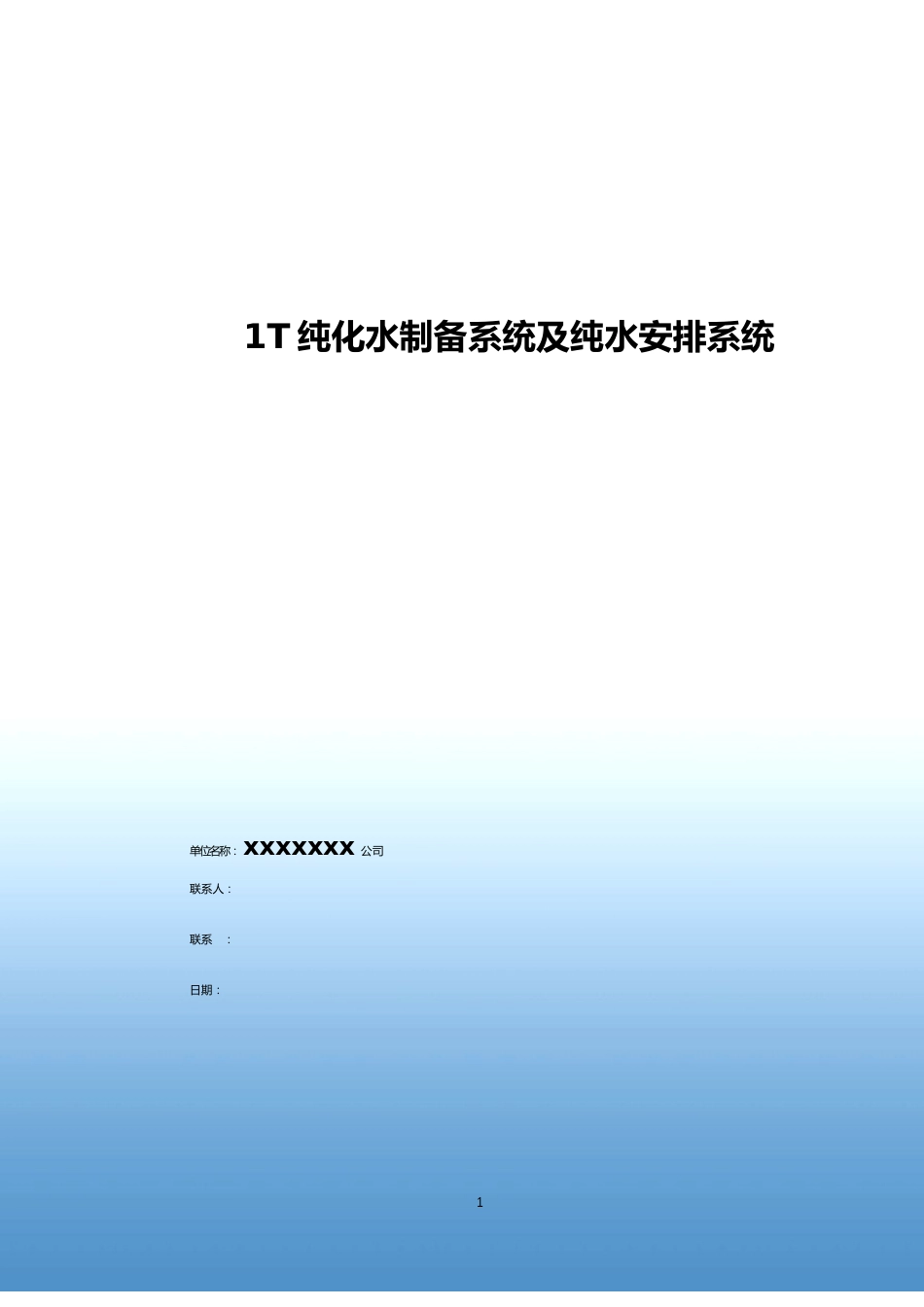 1T纯化水制备及分配系统方案_第1页