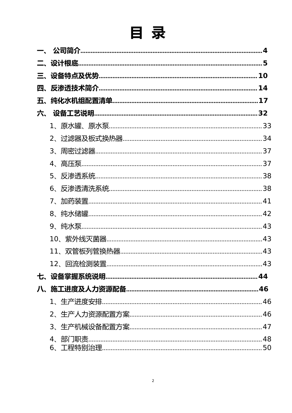 1T纯化水制备及分配系统方案_第2页