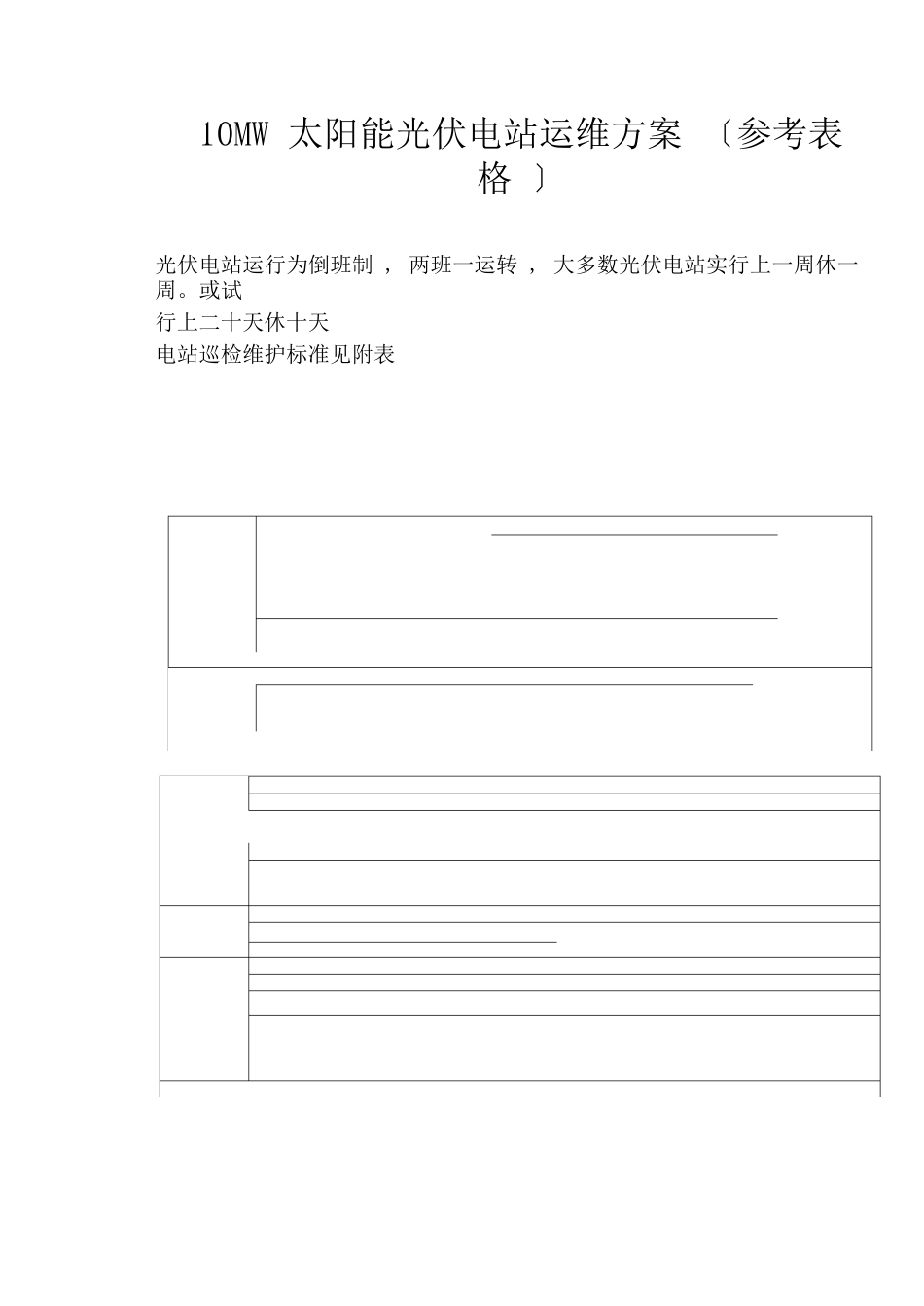 10MW太阳能光伏电站运维方案(参考表格)_第2页