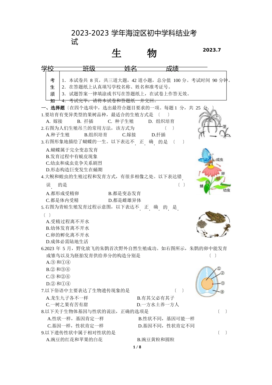 2023年八年级第二学期期末生物调研_第1页
