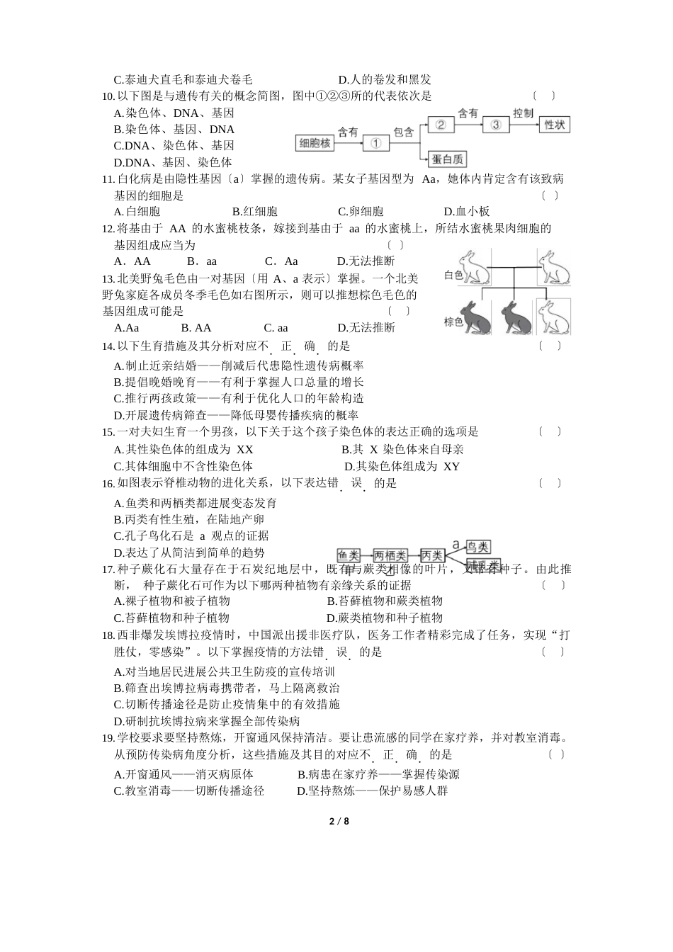 2023年八年级第二学期期末生物调研_第2页