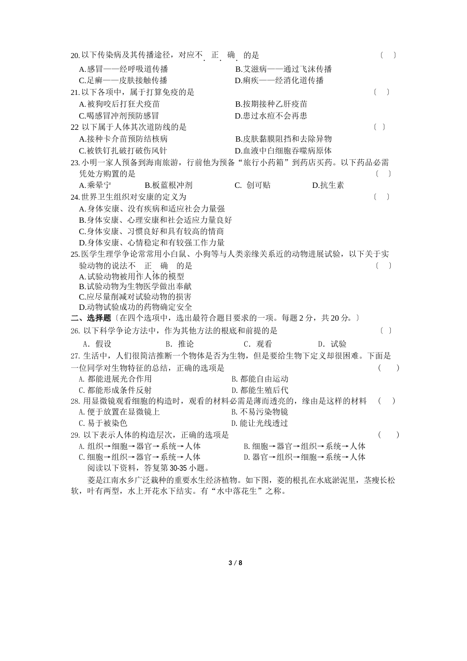 2023年八年级第二学期期末生物调研_第3页