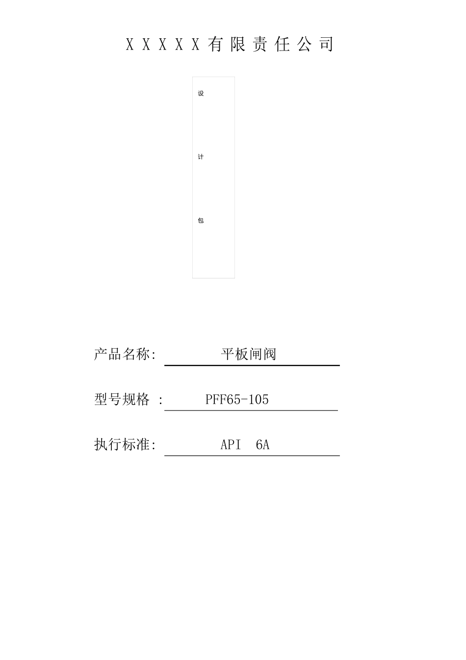 PFF6505平板闸阀设计包_第1页