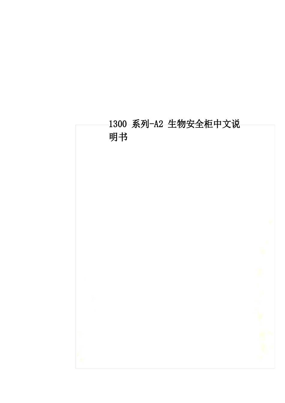 1300系列-A2生物安全柜中文说明书_第2页