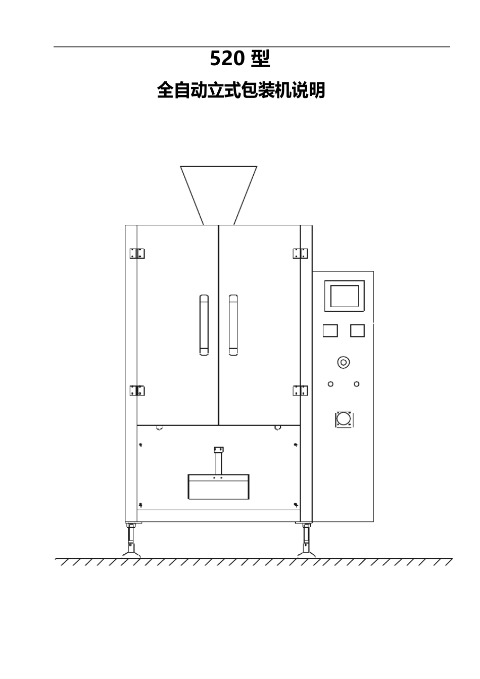 520型全自动立式包装机说明中文说明书_第1页
