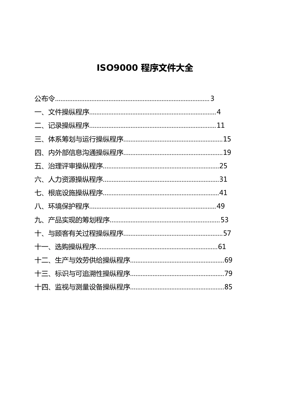 ISO9000程序文件大全_第1页
