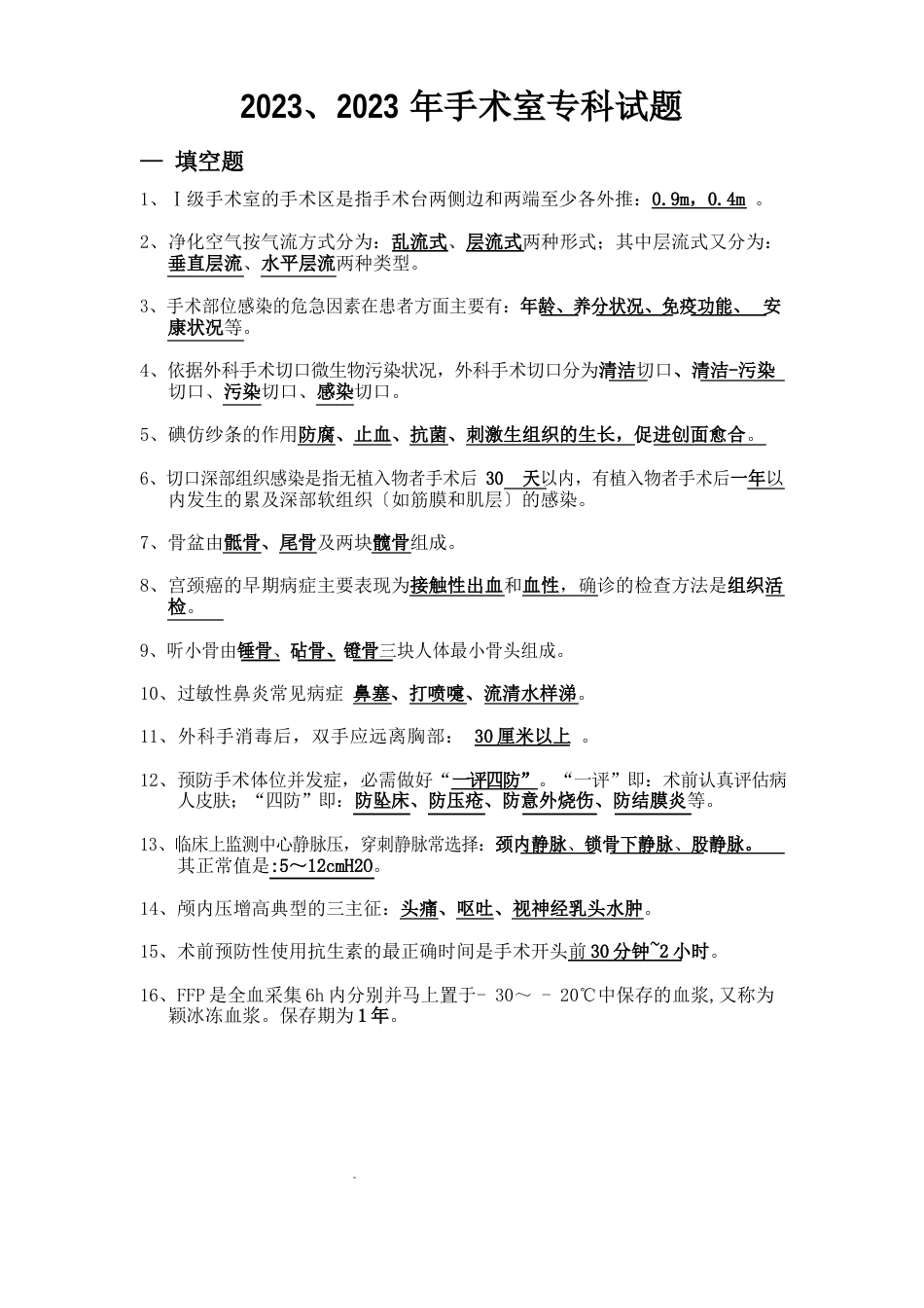 2023年手术室专科试题_第1页