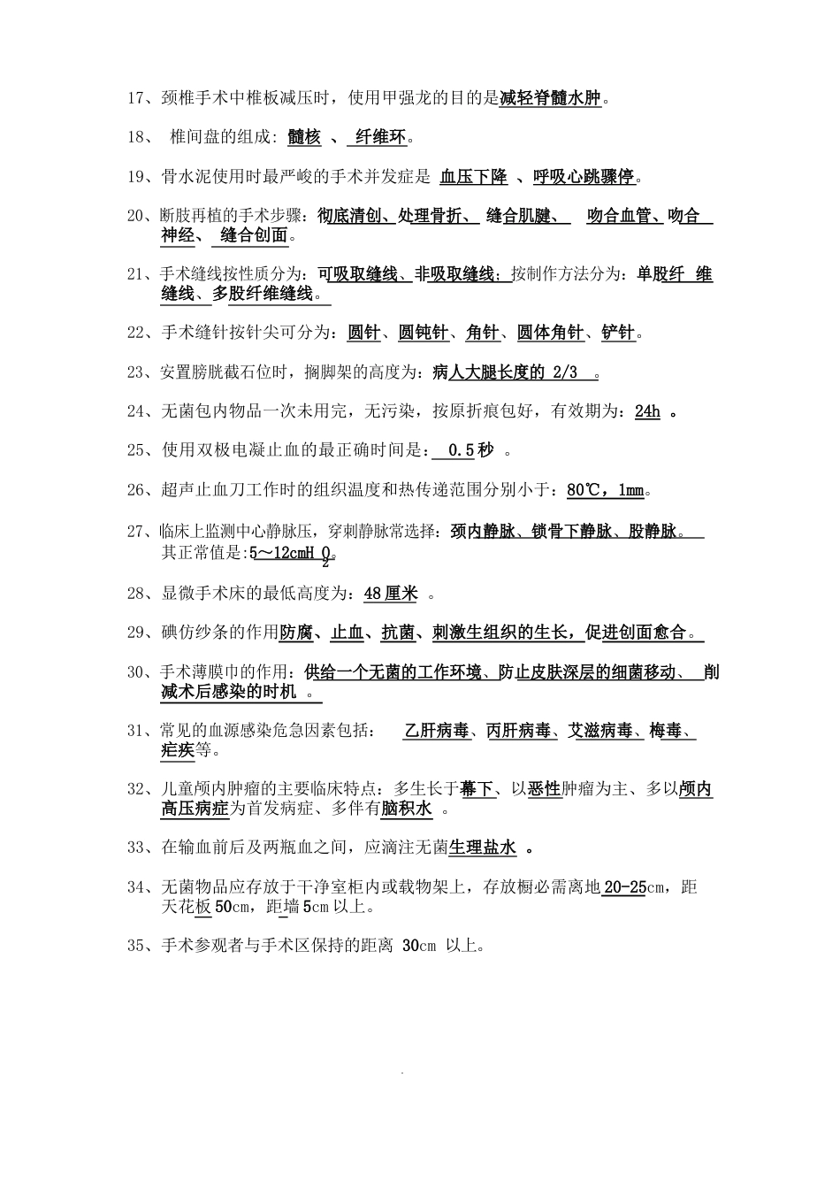 2023年手术室专科试题_第2页