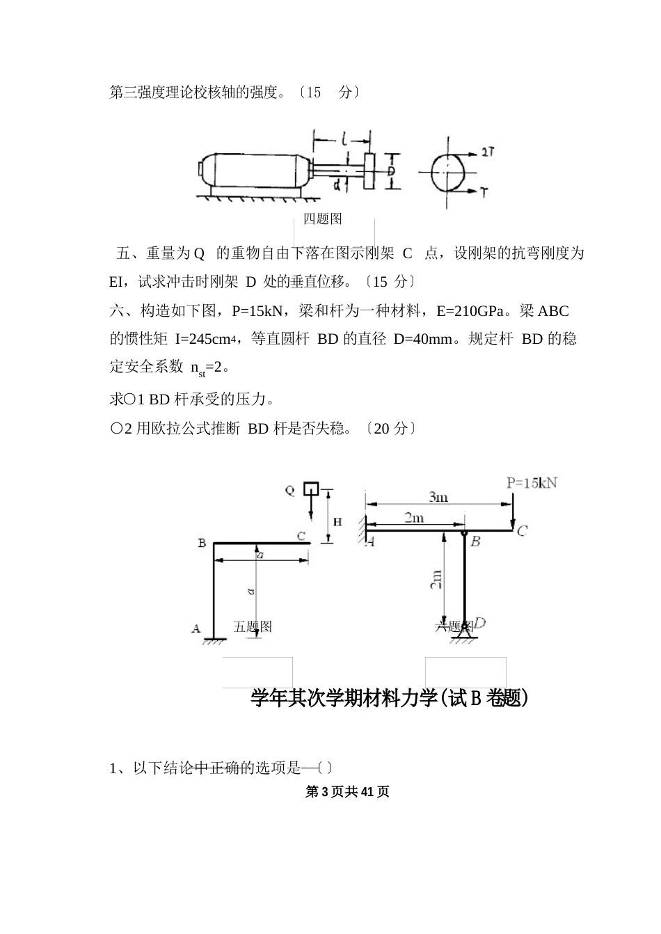 11材料力学试题及答案_第3页