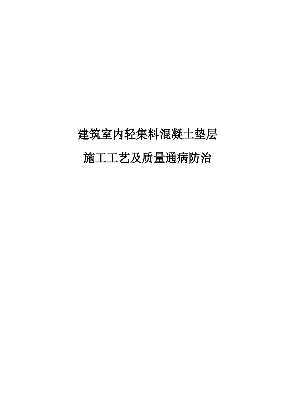 1-建筑室内轻集料混凝土垫层施工工艺及质量通病防治_第1页