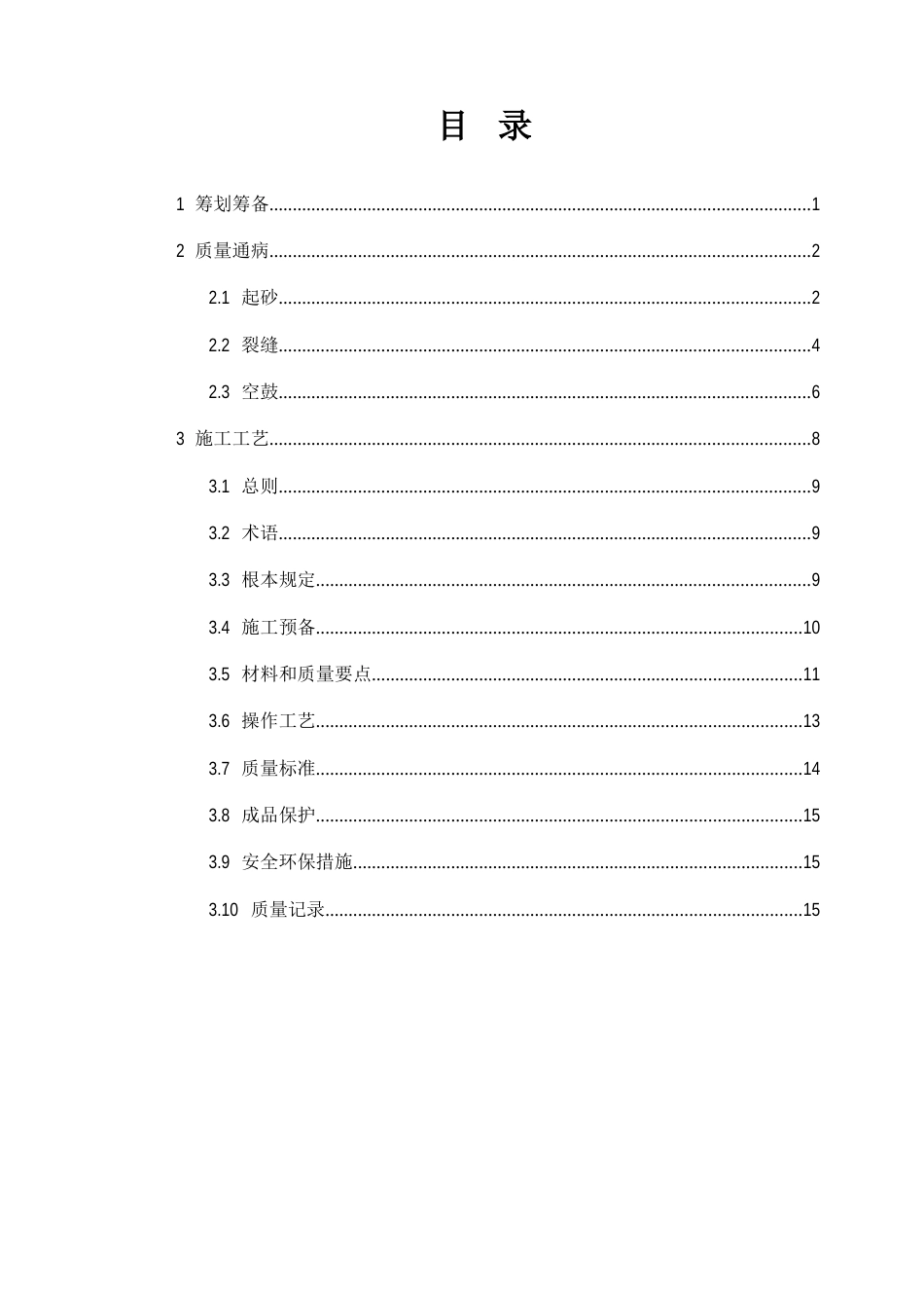 1-建筑室内轻集料混凝土垫层施工工艺及质量通病防治_第2页