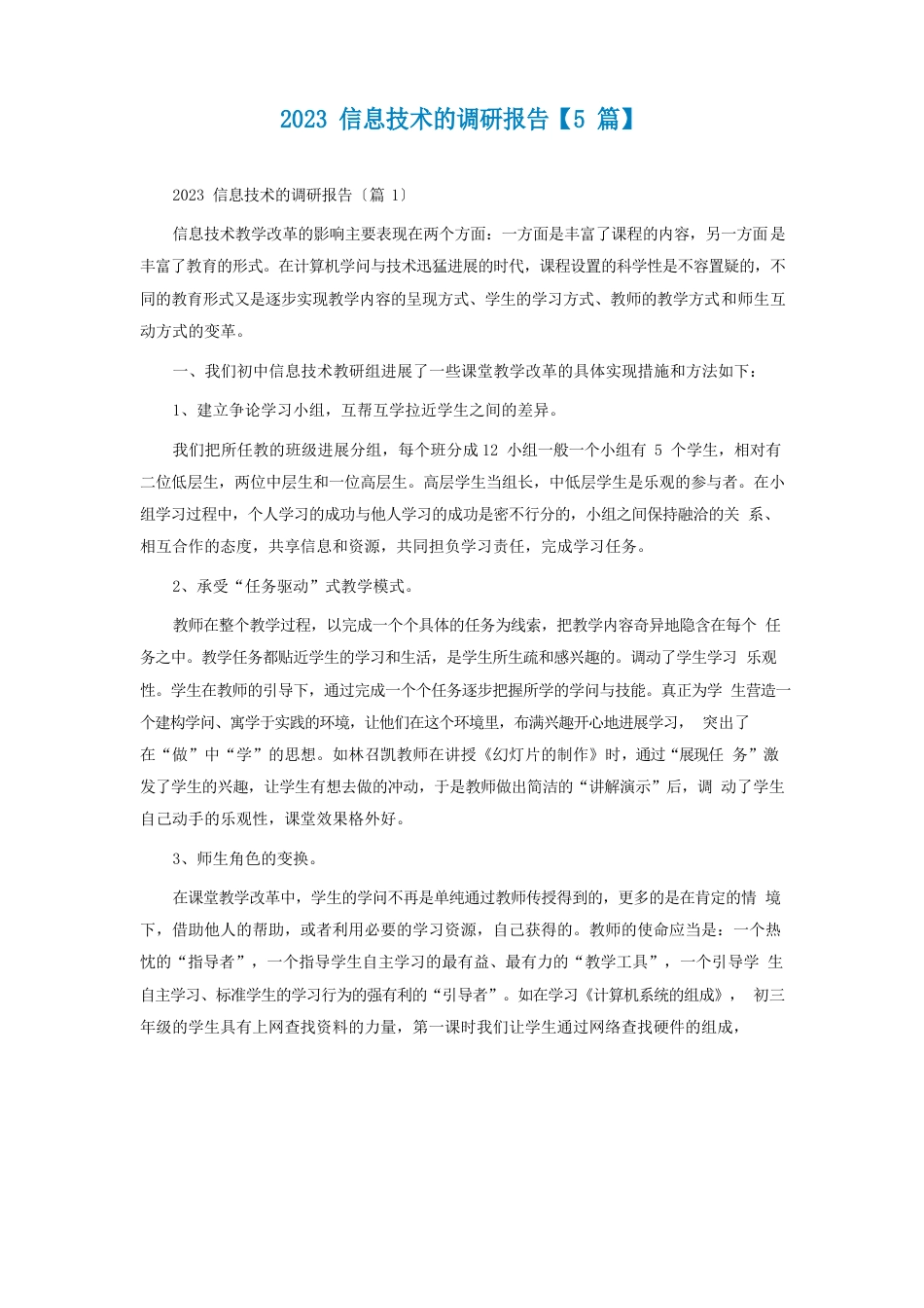 2023年信息技术的调研报告_第1页