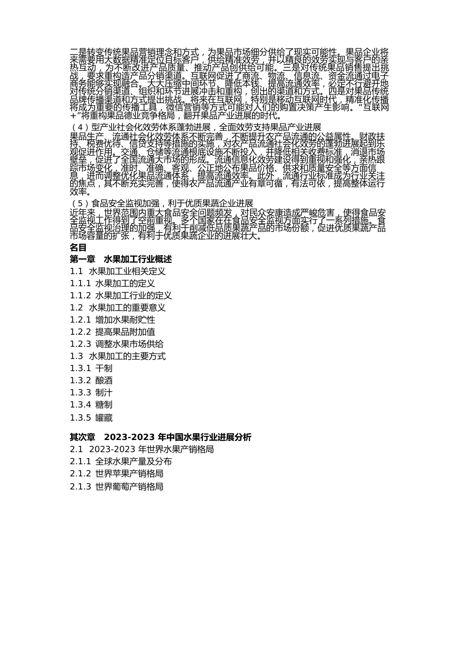 2023年-2026年水果种植及加工行业市场前景预测报告_第3页