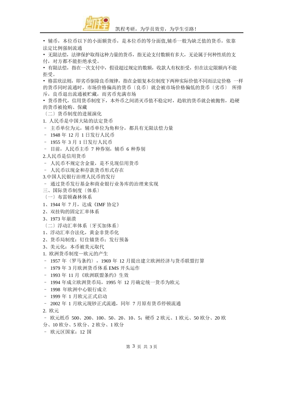 2023年考研之431金融学综合备考点整理_第3页