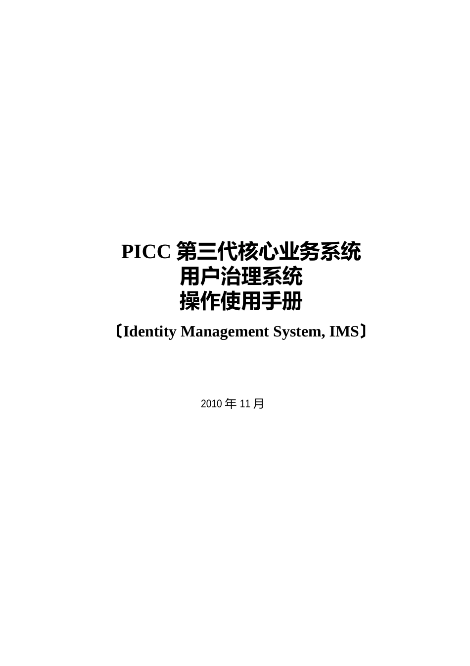 PICC第三代用户管理系统操作使用手册_第1页