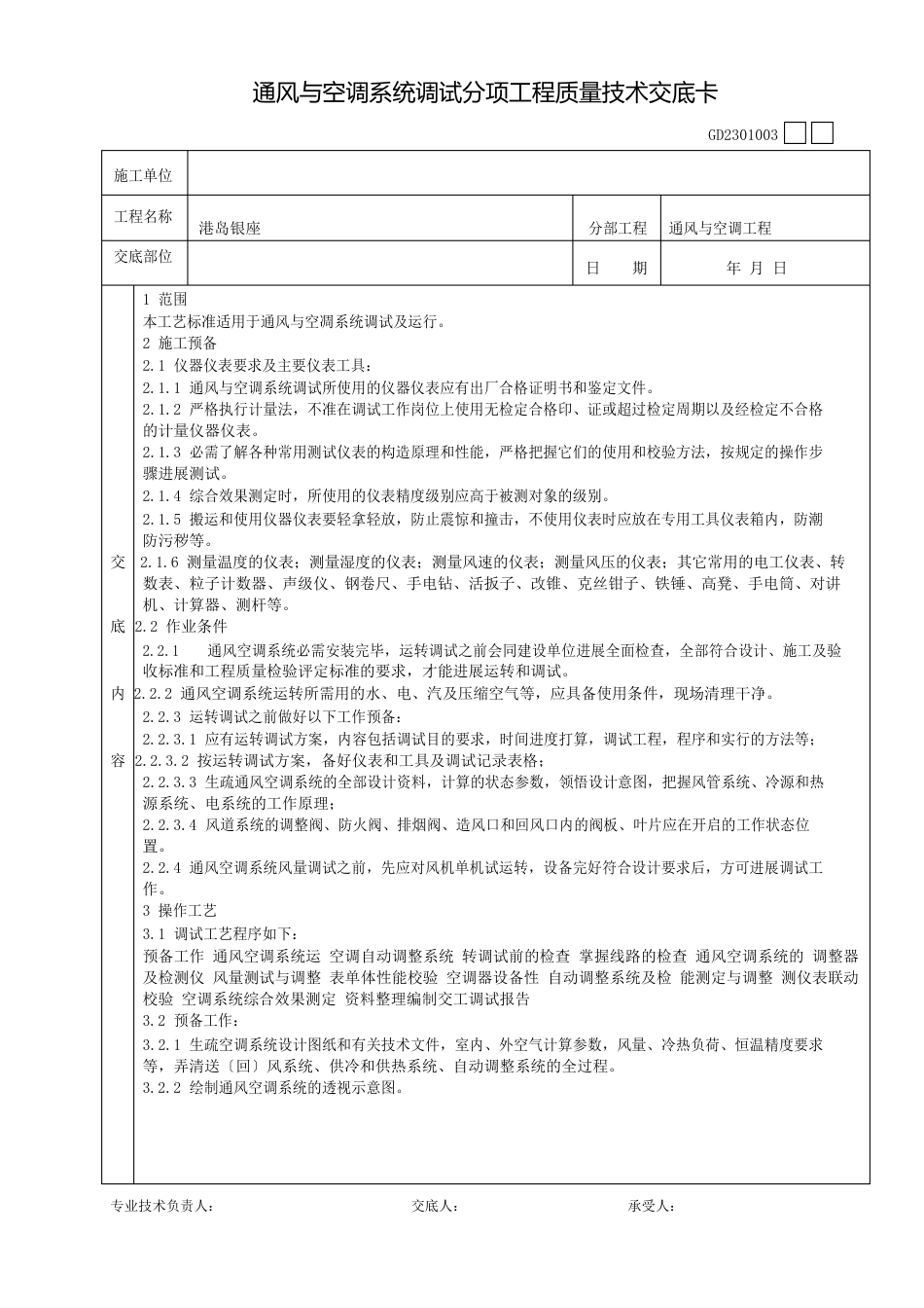 002通风与空调系统调试分项工程质量技术交底卡_第1页