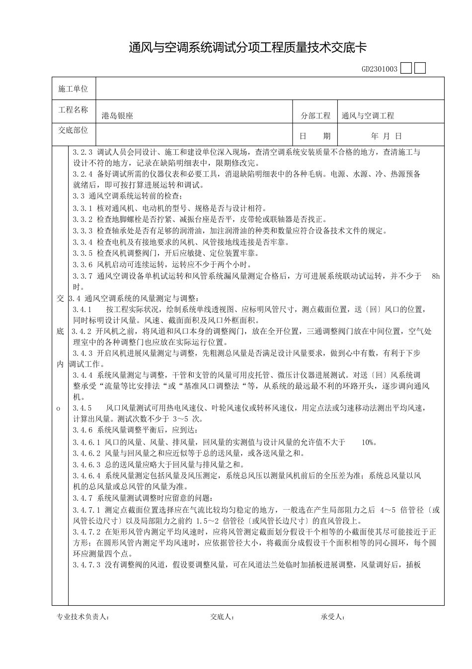 002通风与空调系统调试分项工程质量技术交底卡_第2页