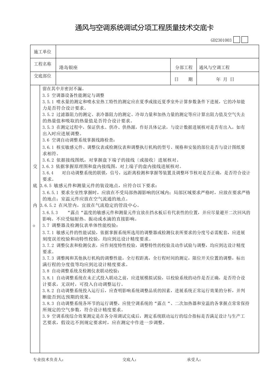 002通风与空调系统调试分项工程质量技术交底卡_第3页