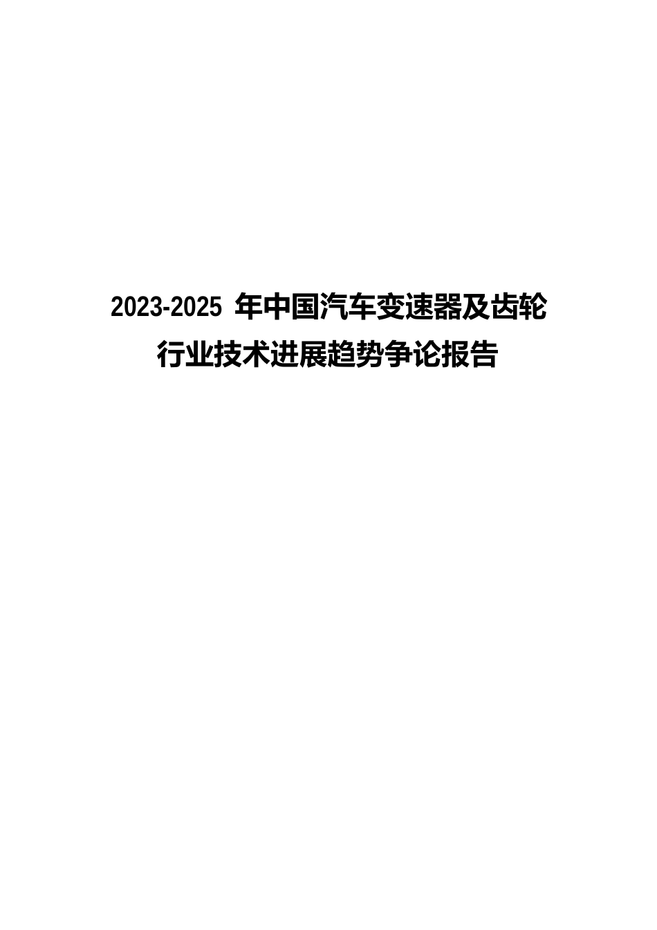 2023年-2025年中国汽车变速器及齿轮行业技术发展趋势研究报告_第1页