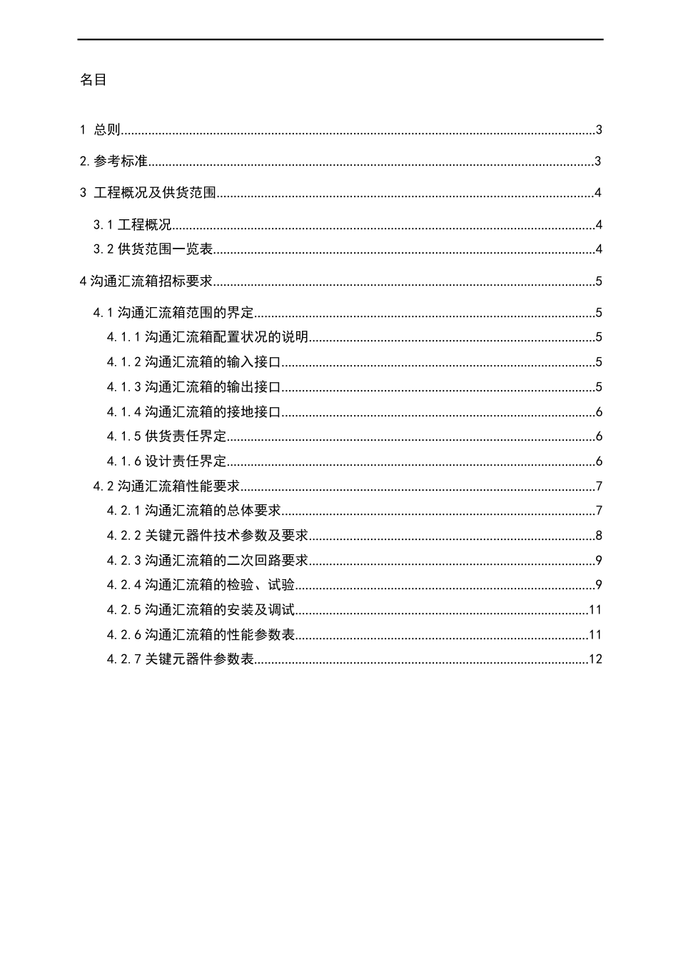 012-交流汇流箱技术要求规范_第2页