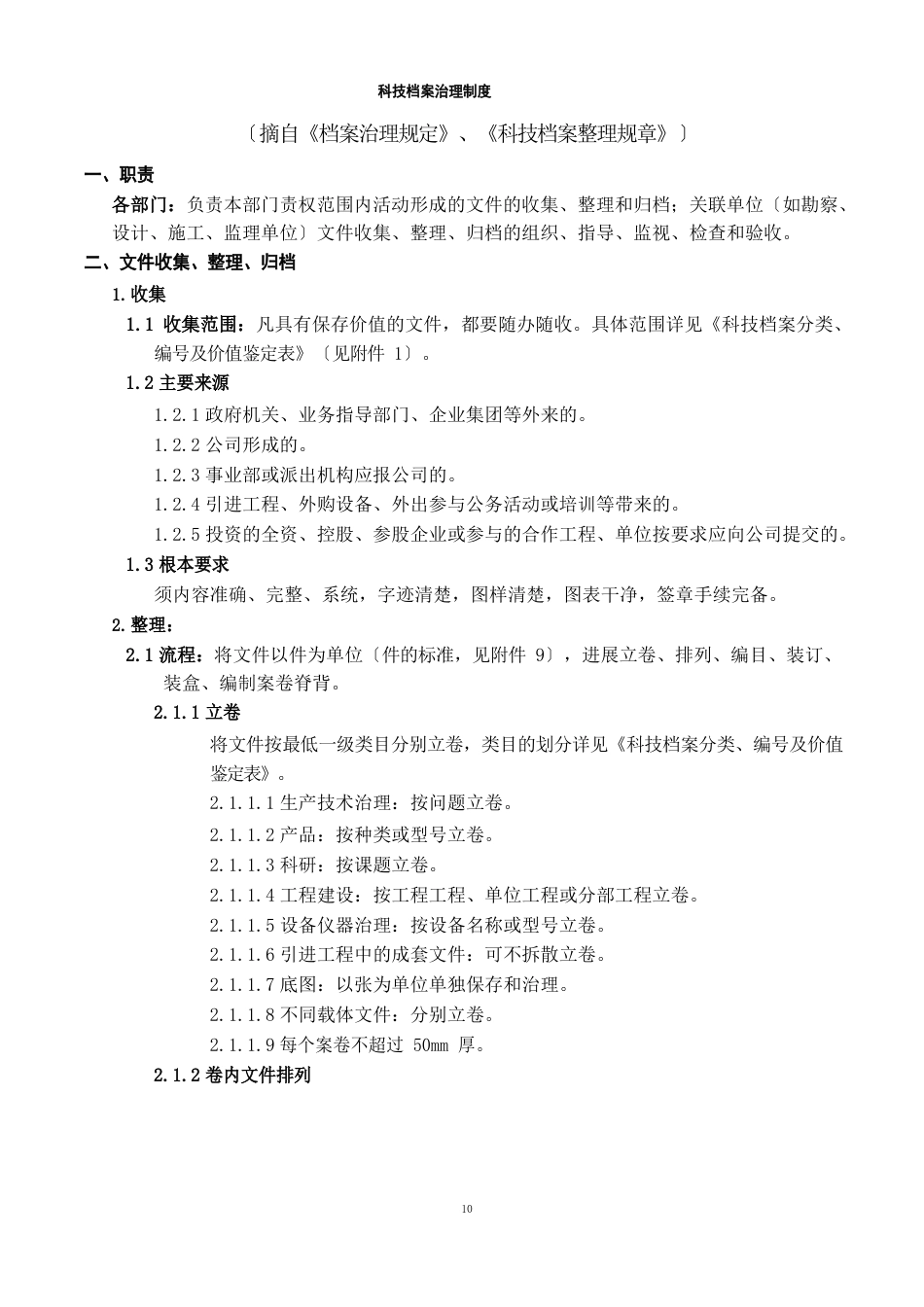 12科技档案收集、整理、归档制度(061125)_第1页