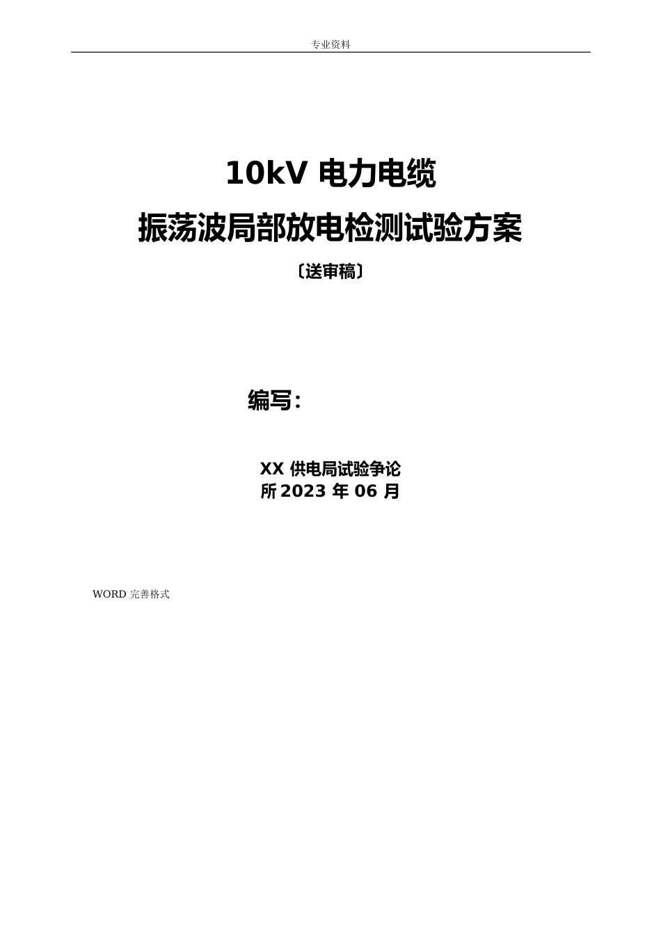 10kV电力电缆振荡波局部放电检测试验方案说明_第1页