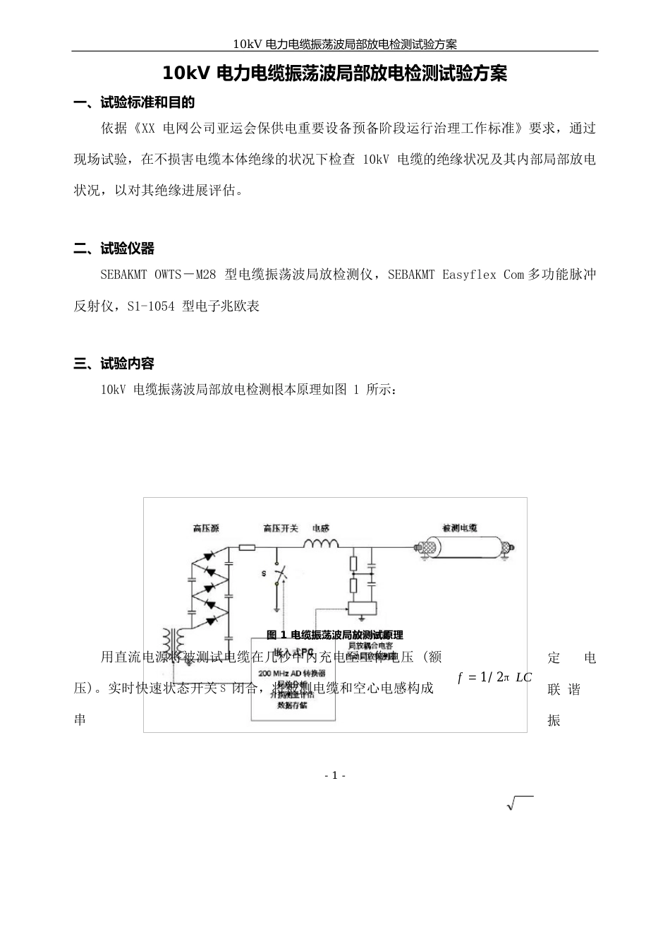 10kV电力电缆振荡波局部放电检测试验方案说明_第2页