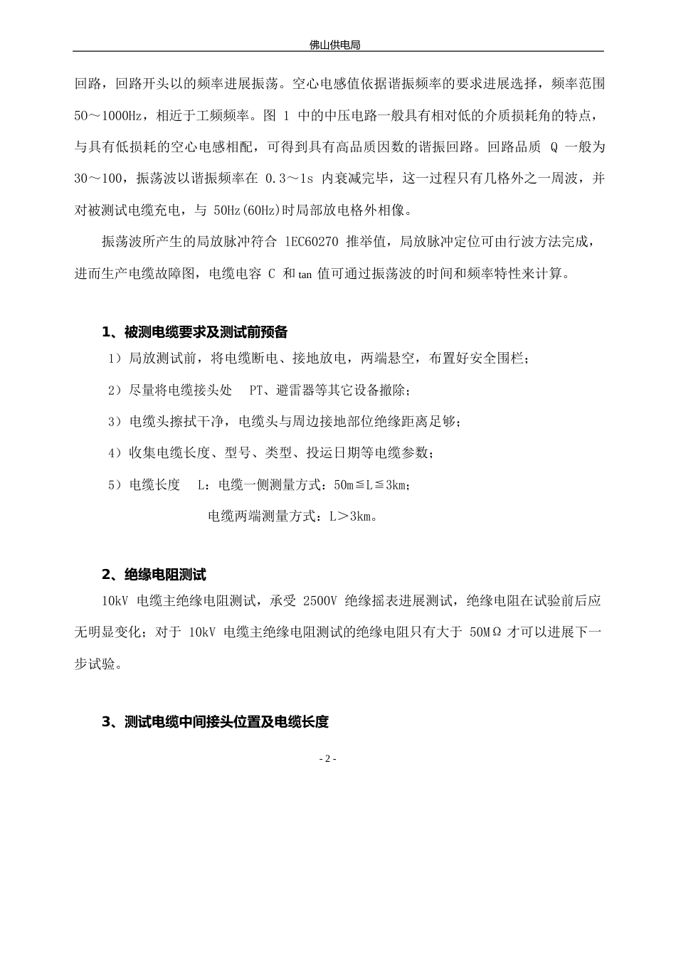 10kV电力电缆振荡波局部放电检测试验方案说明_第3页