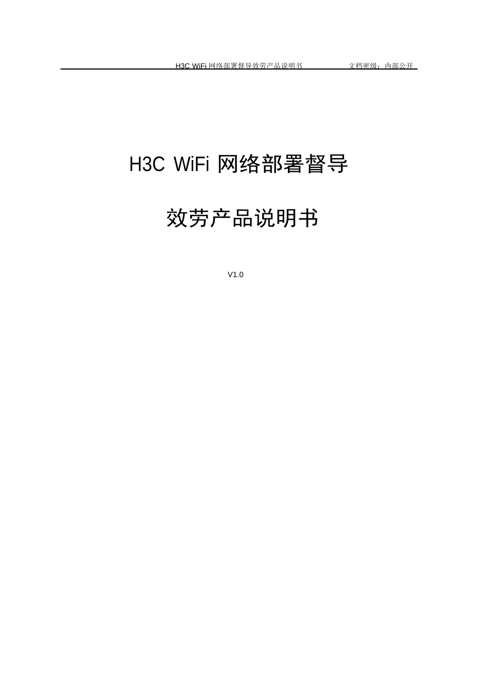 H3CWIFI网络部署督导服务产品说明书_第1页