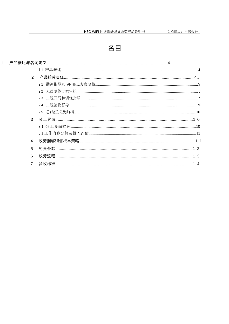 H3CWIFI网络部署督导服务产品说明书_第3页