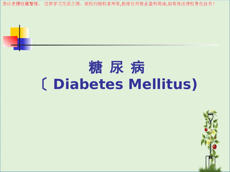 《三基培训》糖尿病的诊治、甲状腺疾病的诊治_第1页