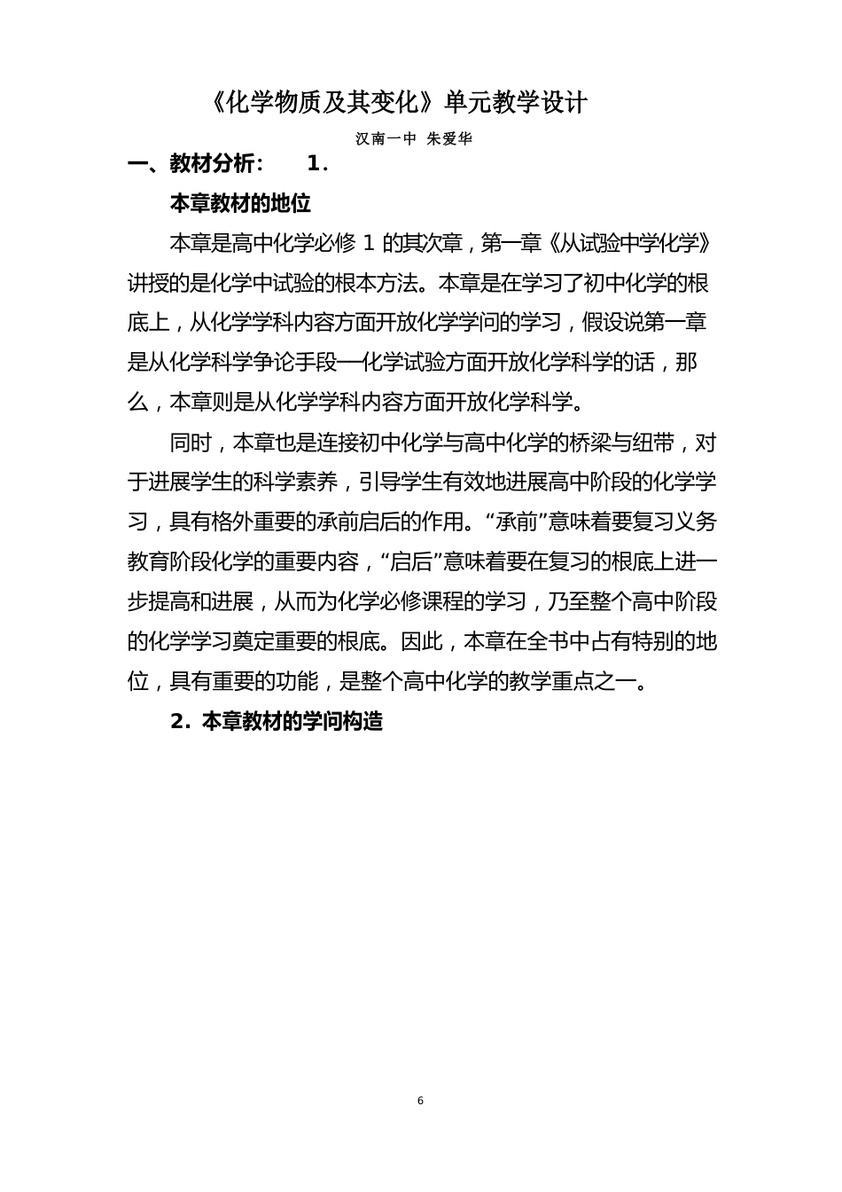 《化学物质及其变化》单元教学设计_第1页