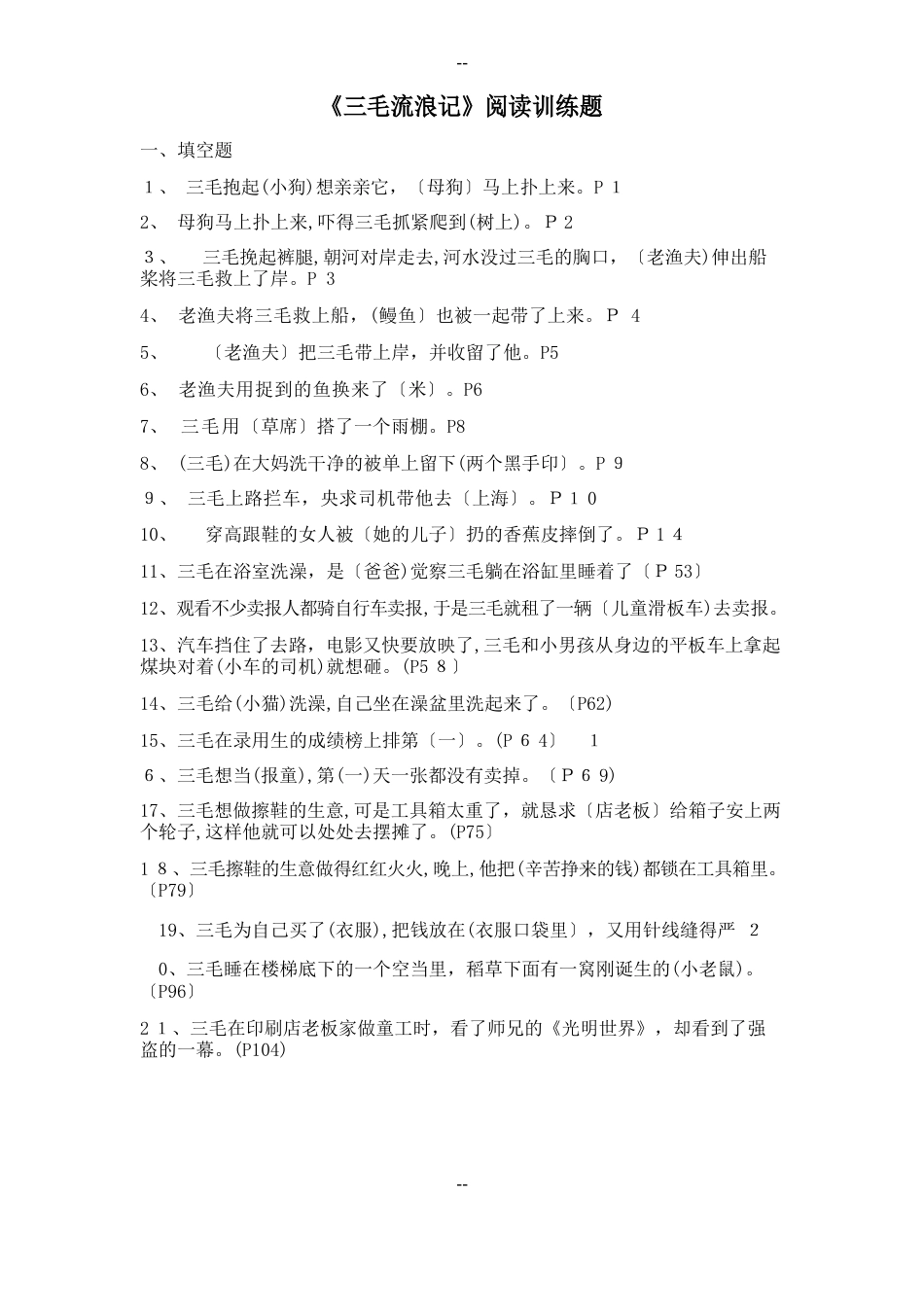 《三毛流浪记》阅读试题_第1页