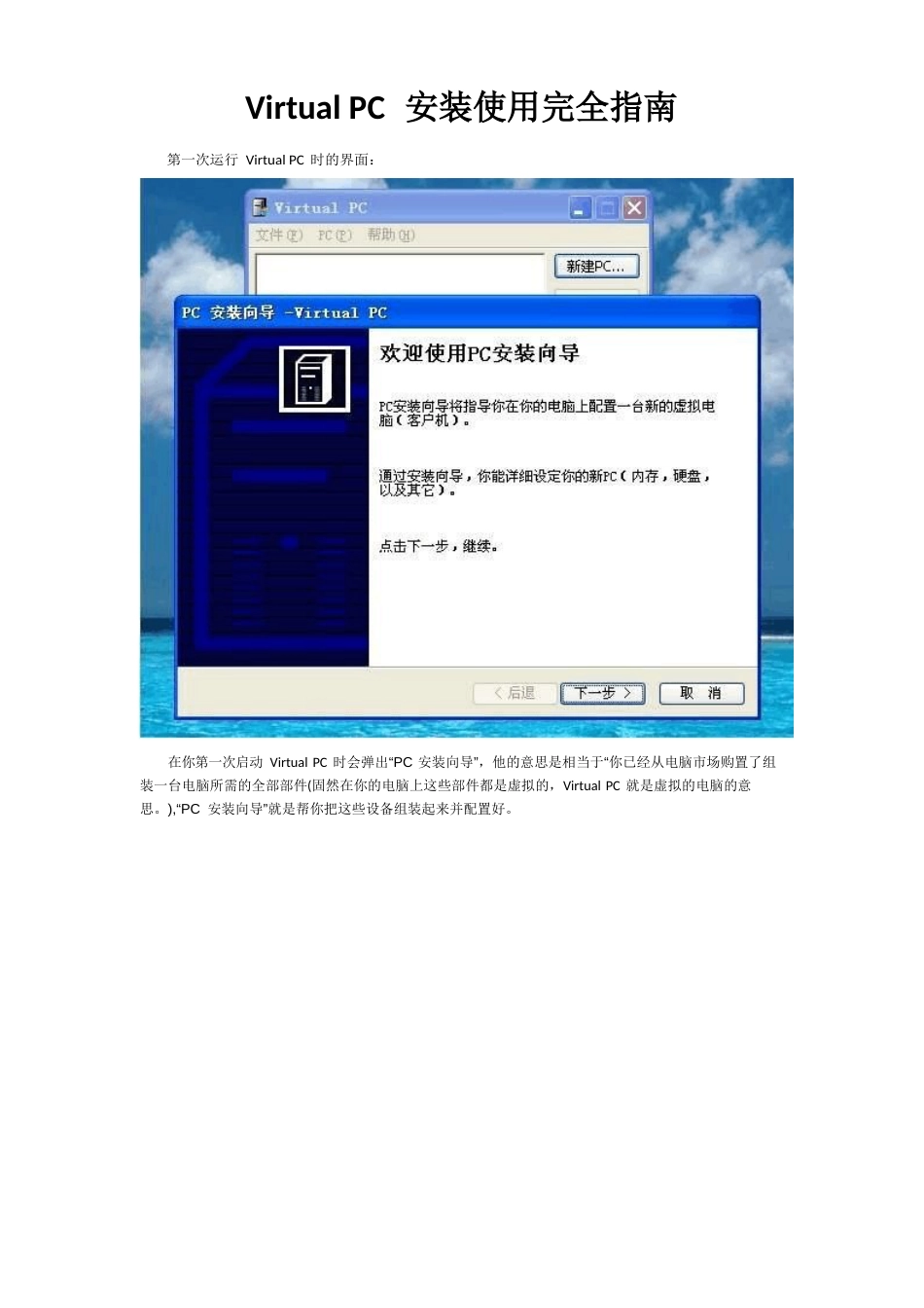 VirtualPC安装使用完全指南_第1页