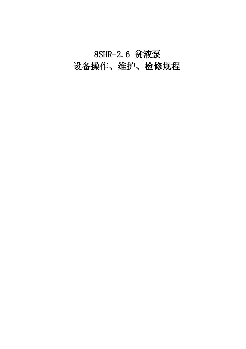 8SHR26贫液泵设备三大规程_第1页