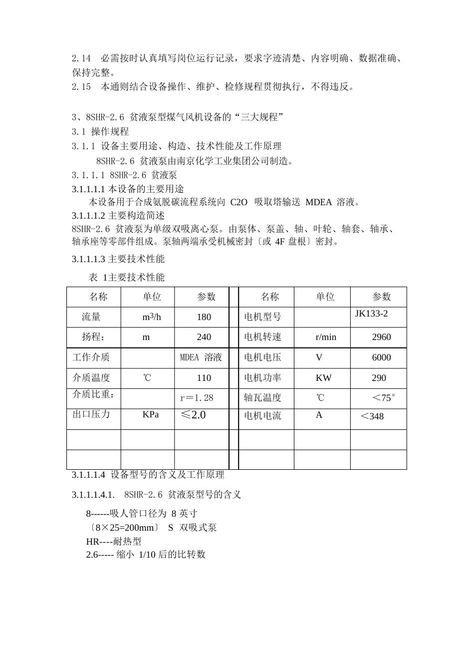 8SHR26贫液泵设备三大规程_第3页
