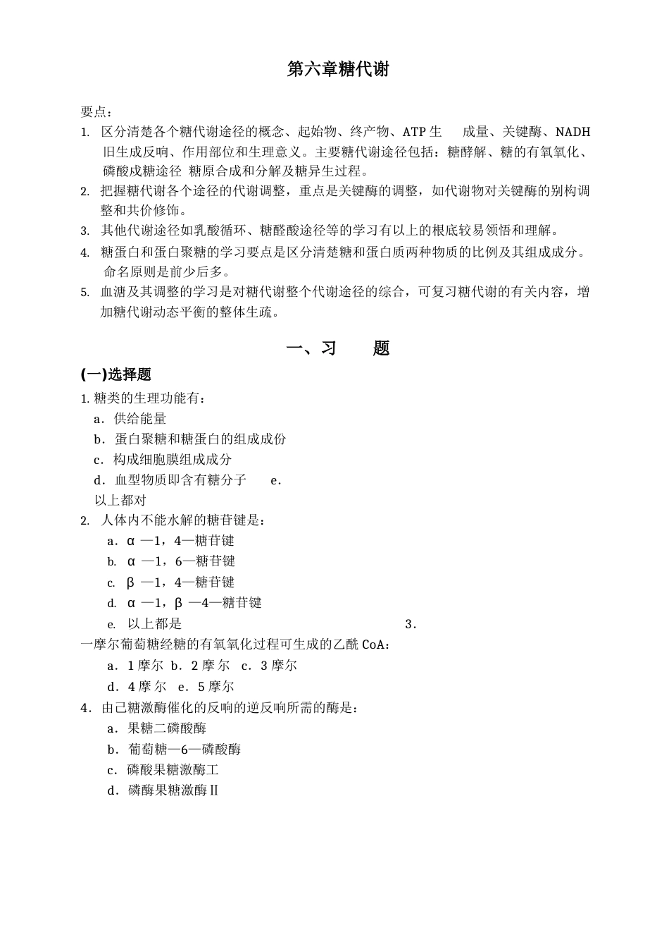 06糖代谢华中农业大学微生物考研生物化学_第1页