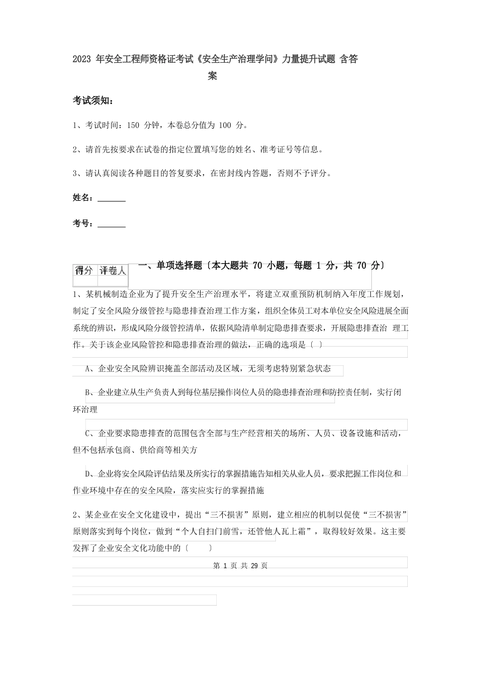 2023年安全工程师资格证考试《安全生产管理知识》能力提升试题（含答案）_第1页