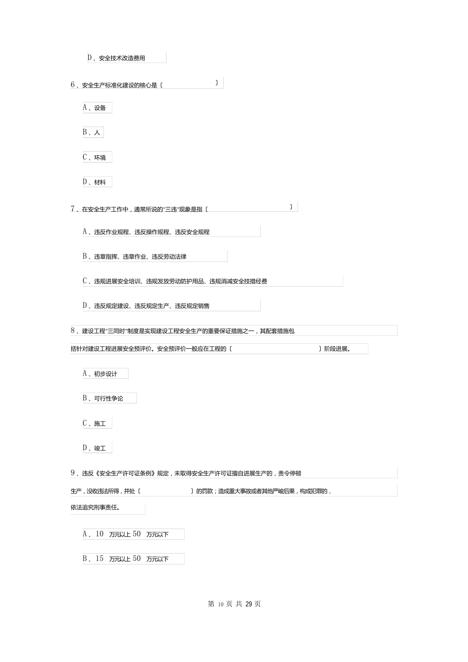 2023年安全工程师资格证考试《安全生产管理知识》能力提升试题（含答案）_第3页