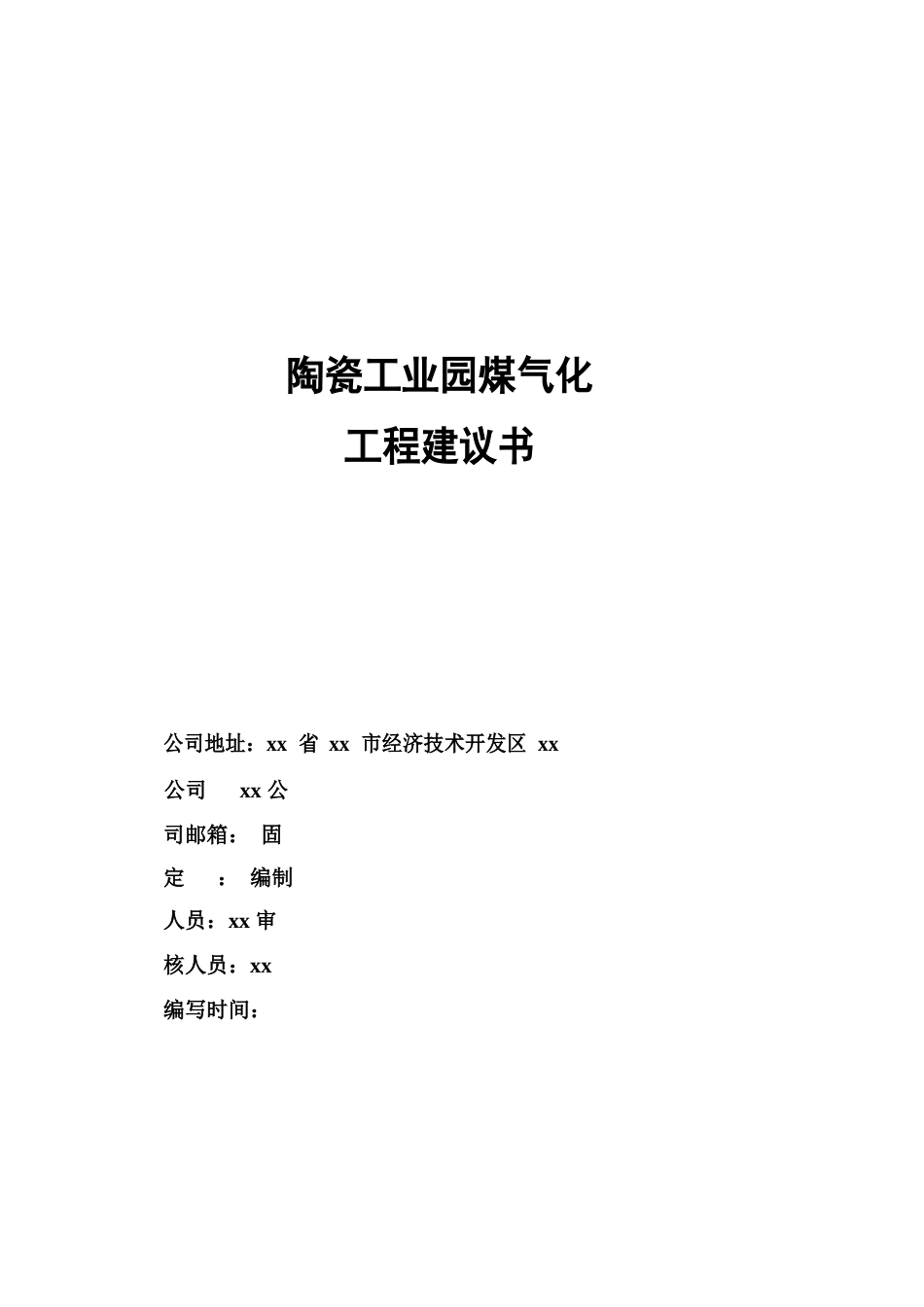 600kNm3h陶瓷工业园项目煤气化项目建议书_第1页