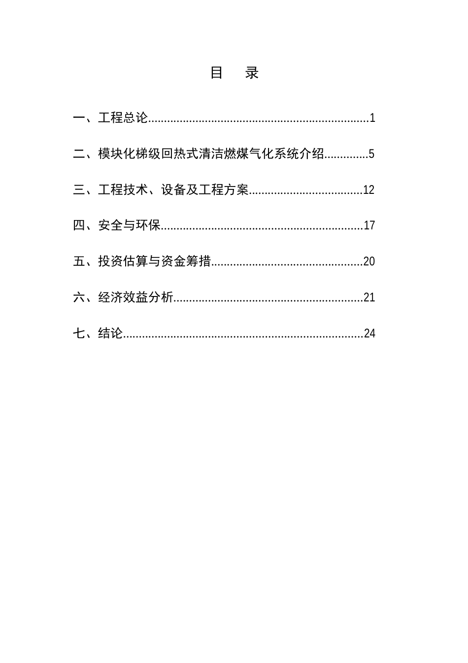 600kNm3h陶瓷工业园项目煤气化项目建议书_第2页