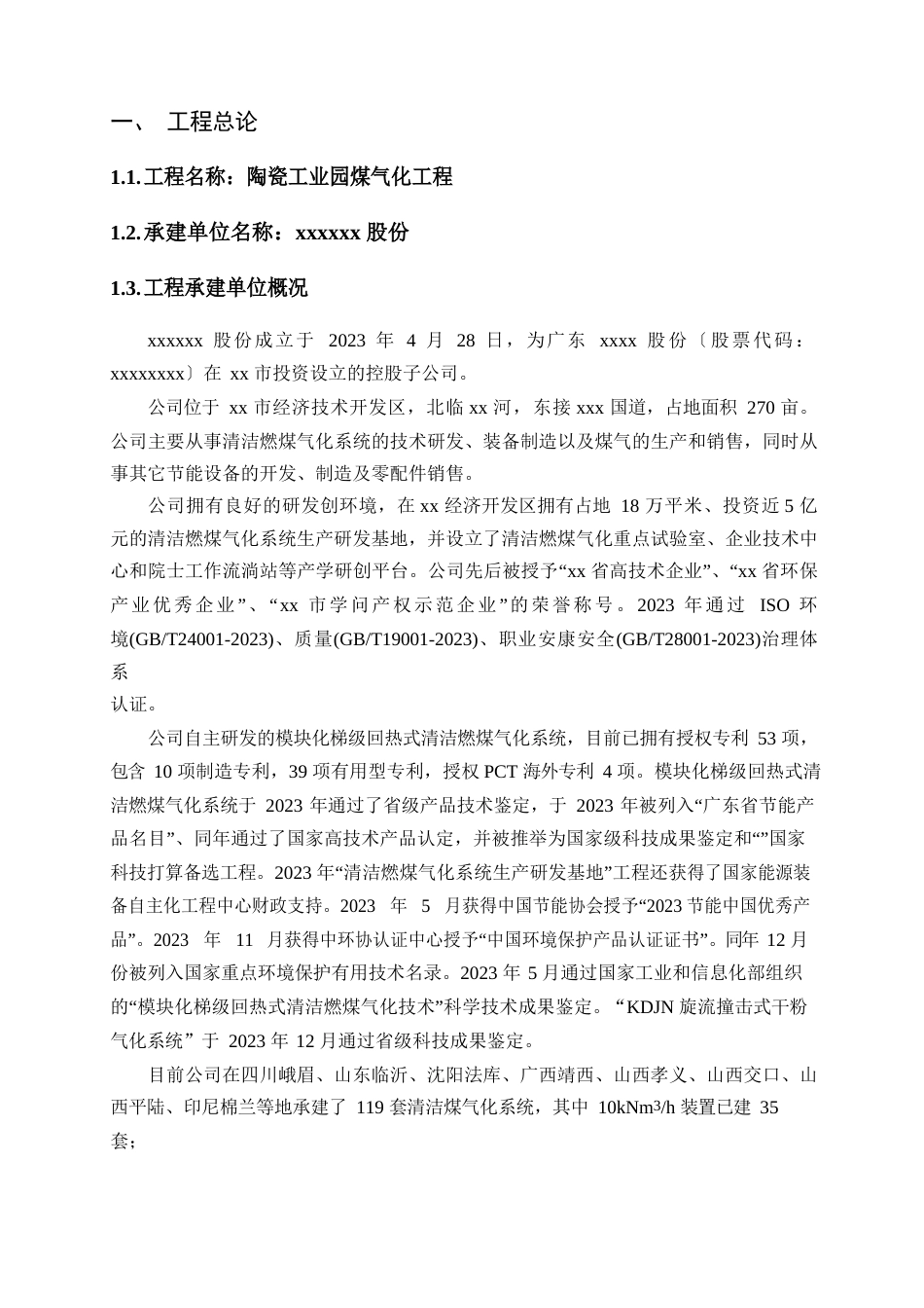 600kNm3h陶瓷工业园项目煤气化项目建议书_第3页