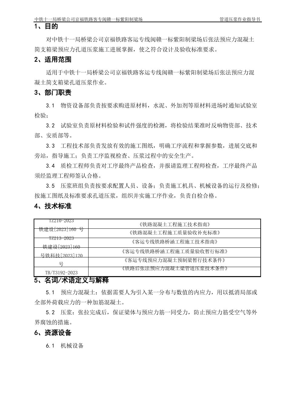 06管道压浆作业指导书_第1页