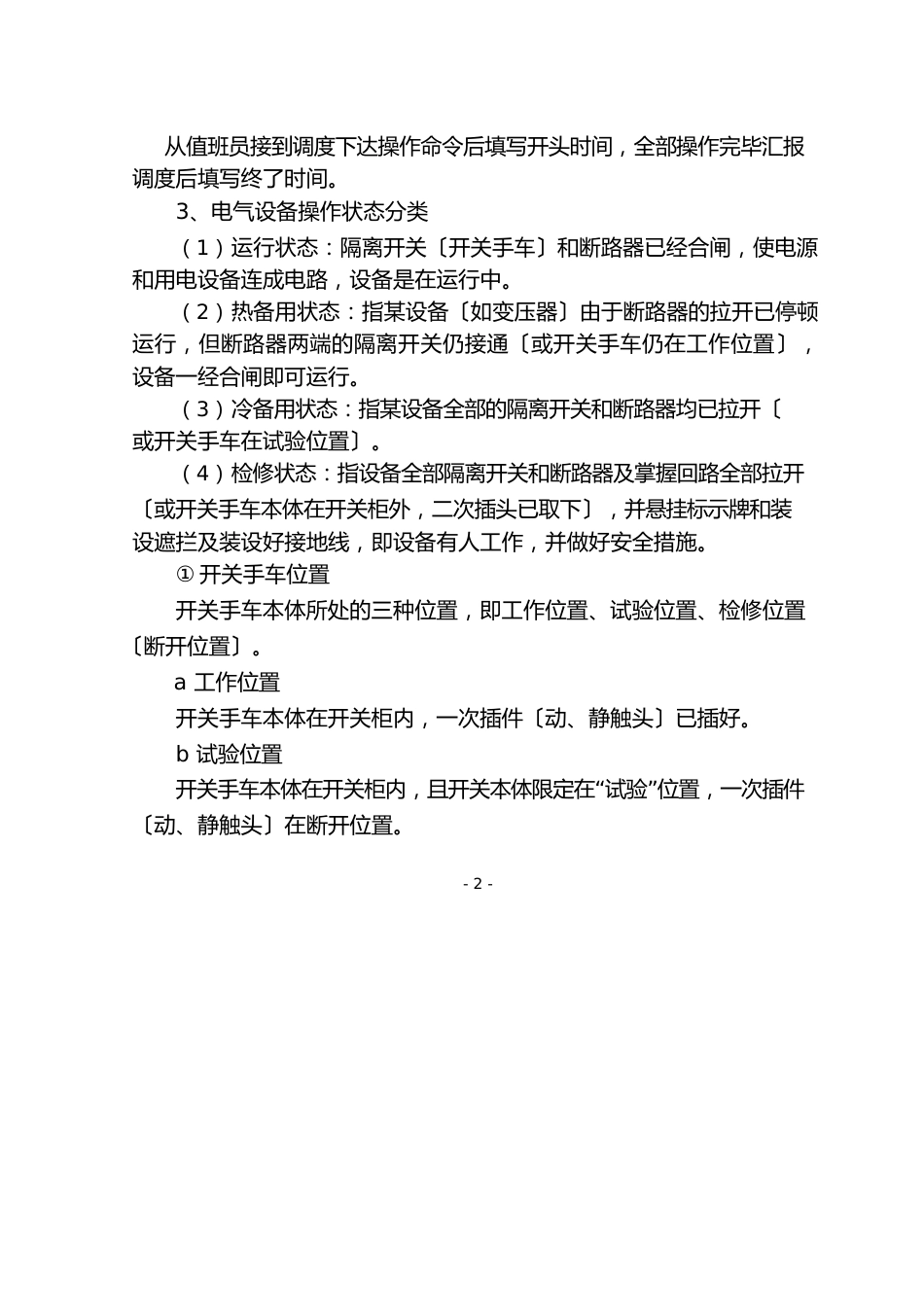 15电气工作票、操作票管理制度_第2页