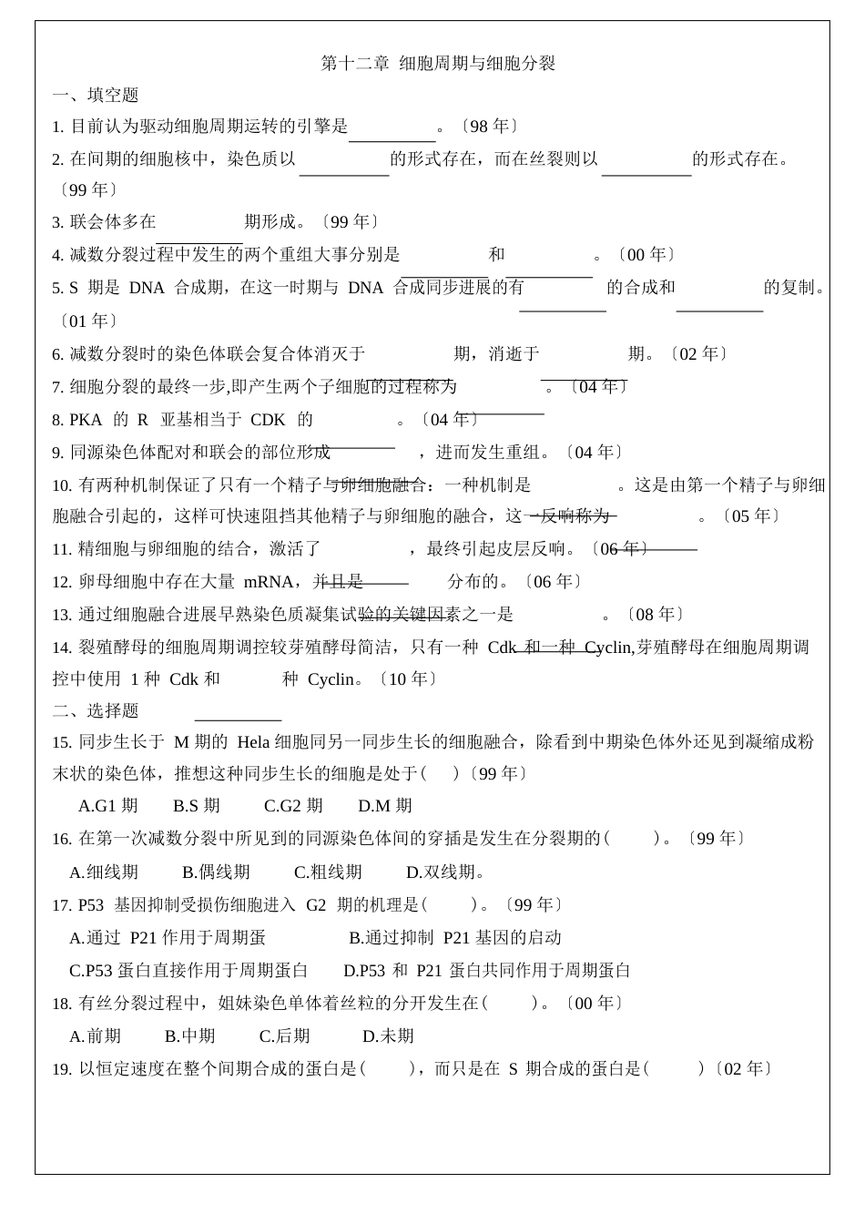 12细胞周期与细胞分裂中山大学研究生入学考试细胞生物学真题各章节专项整理_第1页