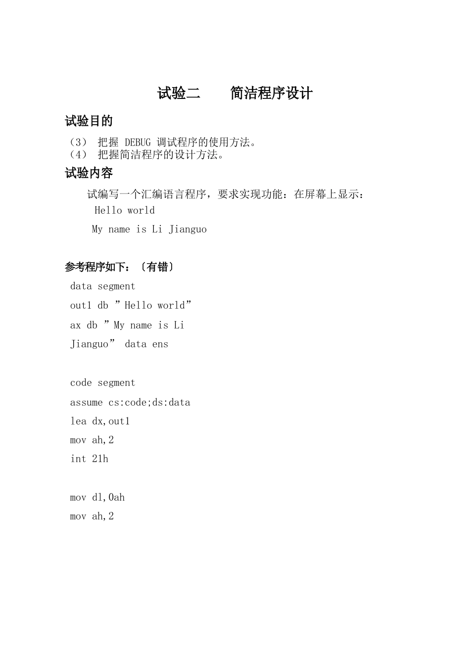 8086软硬件实验报告(微机原理与接口技术上机实验)_第3页