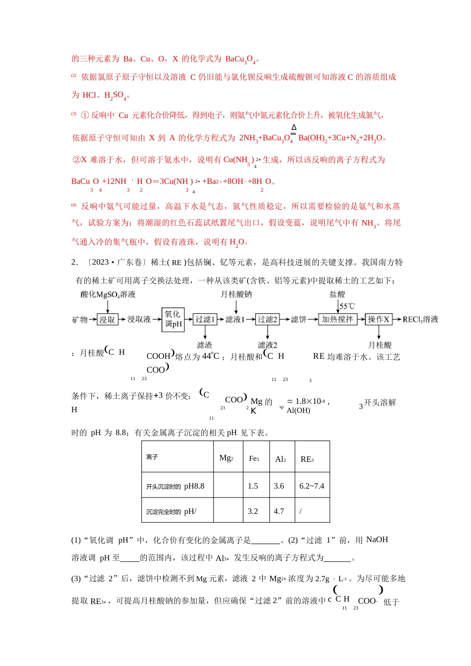 2023年三年高考化学真题分项汇编(新高考专用)专题16工艺流程题(含解析)_第2页