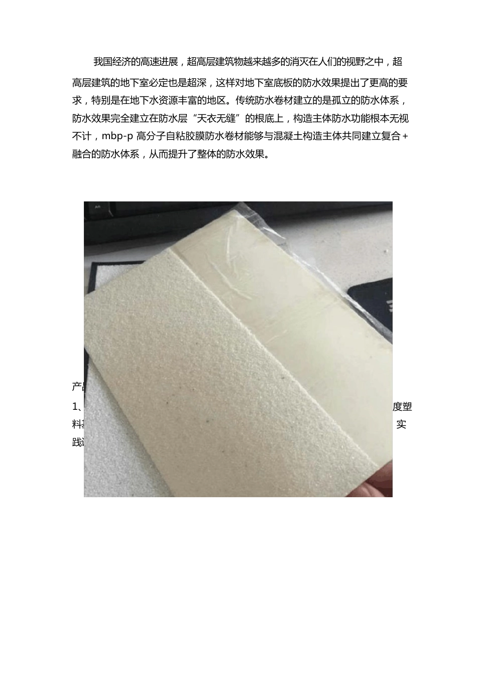 12mm厚MBP-P高分子自粘胶膜防水卷材(非沥青基)的产品特点_第1页