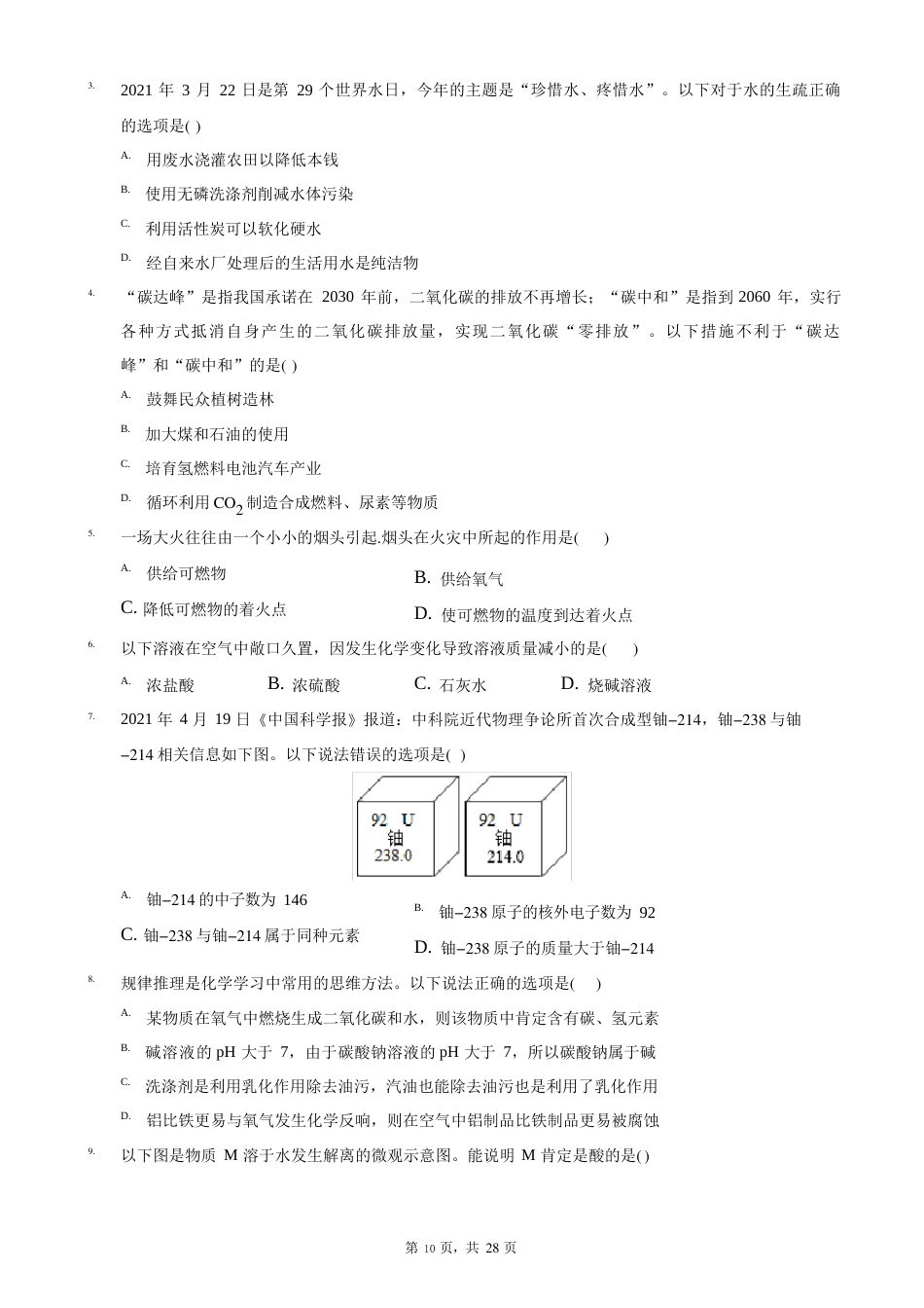 2023年山东省潍坊市中考化学试卷_第2页